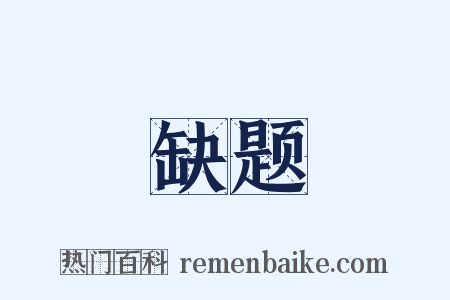 缺题是什么意思的图片